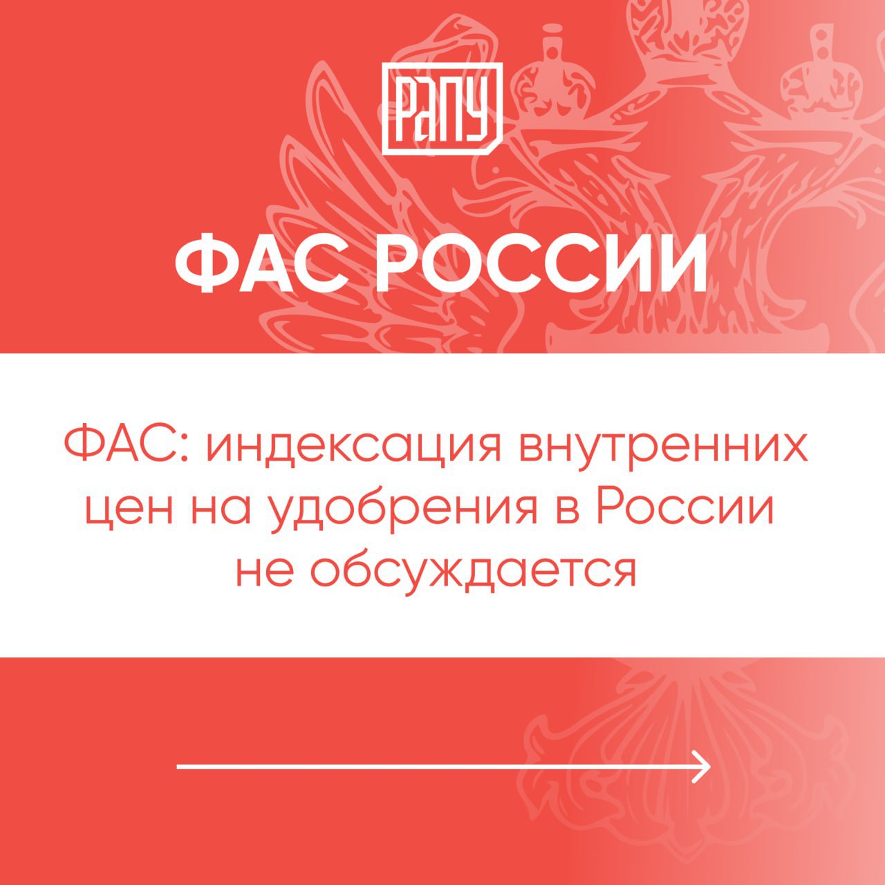 Индексация внутренних цен на удобрения в РФ в период до лета 2026 года сейчас не обсуждается сообщили ТАСС в Федеральной антимонопольной службе ФАС Ранее в отрасли ожидали что вопрос об индексации внутренних цен на удобрения будет рассмотрен в сентябре Весной сообщалось что ФАС Минэкономразвития и Минпромторг поддерживали необходимость индексации однако Минсельхоз выступал против Предельные цены удобрений были зафиксированы производителями в 2021 году В соответствии с рекомендациями ФАС России предельные цены были проиндексированы в июне и сентябре 2022 года Дальнейшая индексация рекомендованная службой была отменена Таким образом производители удобрений поставляют свою продукцию российским аграриям по ценам ниже или сопоставимым с ценами осени 2022 года Производители удобрений весной просили проиндексировать внутренние цены на эту продукцию хотя бы на 10 регулирование ФАС Минэкономразвития Минпромторг Минсельхоз