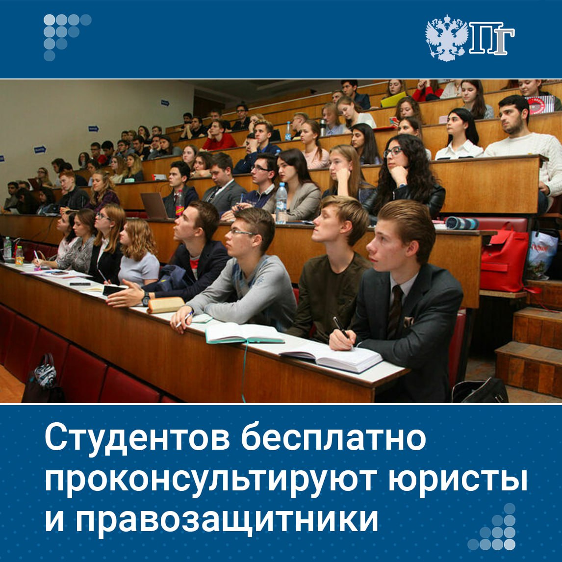 С нового учебного года в вузах ежемесячно будут проходить дни бесплатной юридической помощи. Студенты смогут получить консультации по образовательным, социальным, трудовым правам и правам военнообязанных. Соглашение о создании системы подписано Комитетом Госдумы по молодежной политике, Российским союзом молодежи и профсоюзом образования. Пока проект тестируется в Москве, затем его распространят на другие регионы. Как будет работать юридическая помощь для студентов, выяснила «Парламентская газета». Подписаться на «Парламентскую газету»