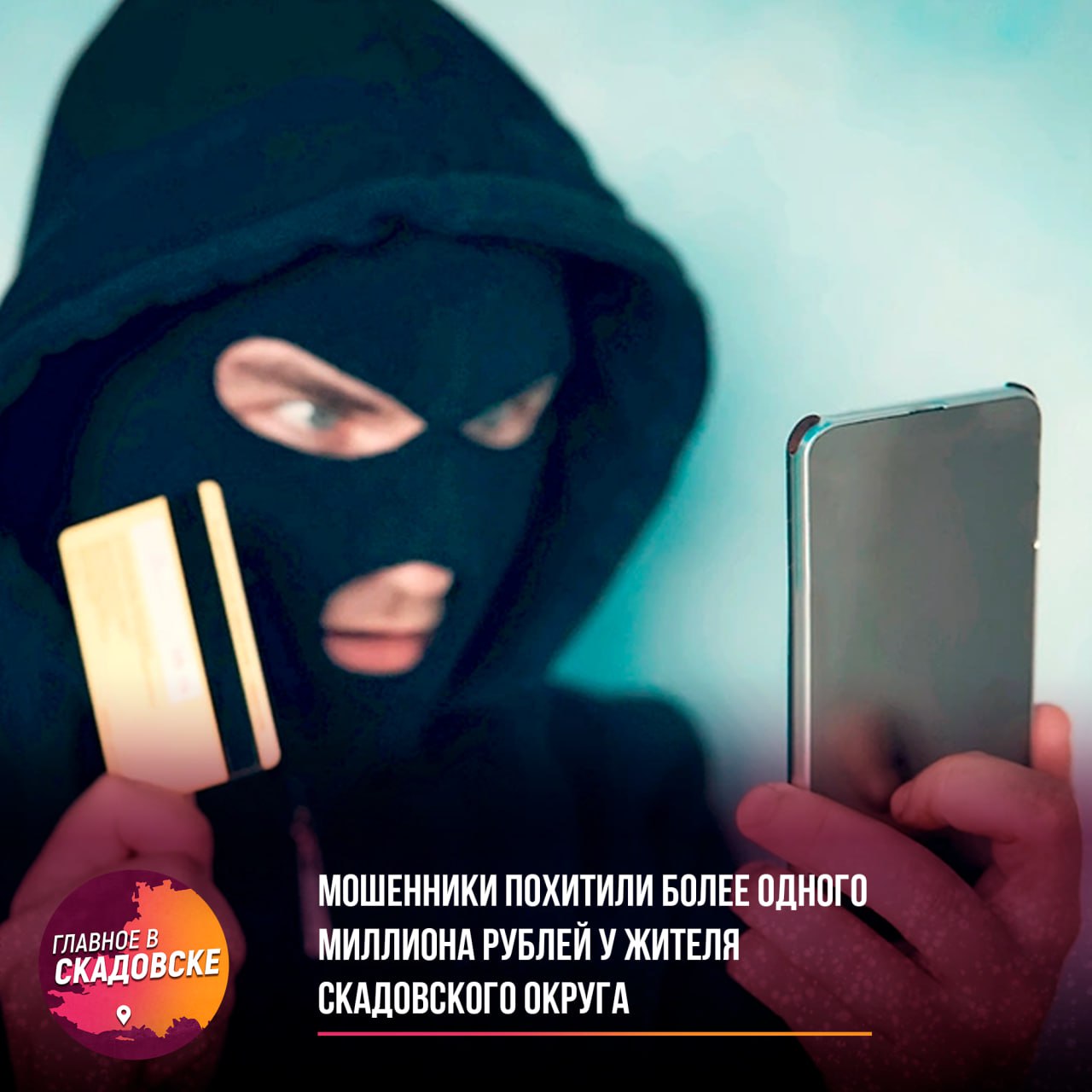 Мошенники похитили более одного миллиона рублей у жителя Скадовского округа В Скадовском округе мошенники обманули 57-летнего местного жителя, похитив у него 1 миллион 195 тысяч рублей. Потерпевший получил звонок от неизвестной женщины, представившейся сотрудницей Роскомнадзора. Она утверждала, что персональные данные мужчины похищены и уговорила оформить кредит, переведя средства на указанный ею «безопасный счет». Сейчас сотрудники полиции ведут оперативно-розыскные мероприятия по выявлению преступника. По факту произошедшего рассматривается возможность возбуждения уголовного дела по статье «Мошенничество».