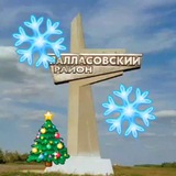 Аватар Телеграм канала: Администрация Палласовского района