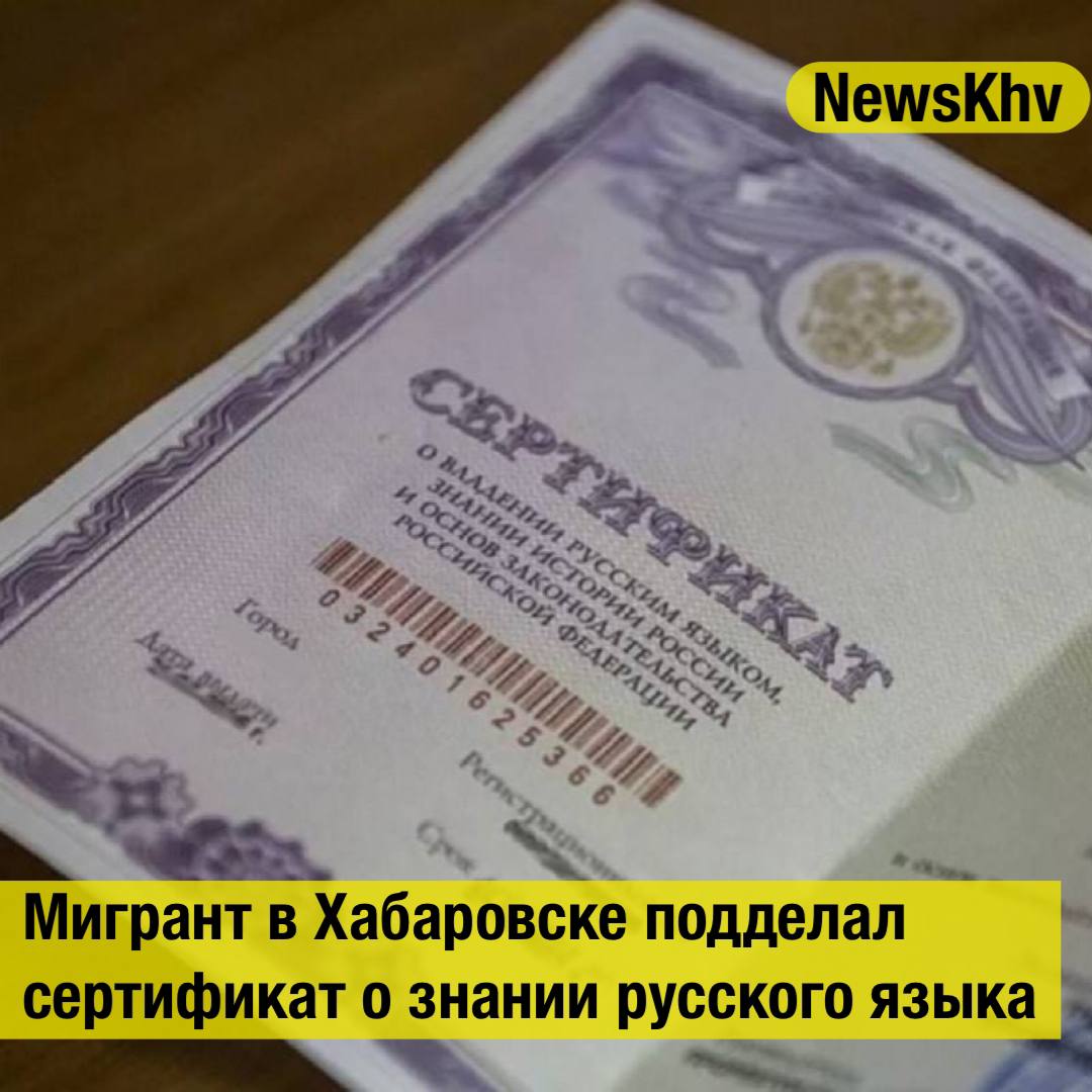 Мигрант в Хабаровске подделал сертификат о знании русского языка Иностранец хотел получить патент для этого пришел в органы миграции с сертификатом о владении русским языком Однако сведения о том что экзамен им сдан успешно по итогу оказались ложными В связи с нарушением исполнения законодательства о правовом положении иностранных граждан в Российской Федерации прокурор обратился в суд Лжесертификат был признан недействительным Источник Губерния подписывайтесь на NewsKhv Прислать новость NewsKhv Official Мы в мессенджере MAX