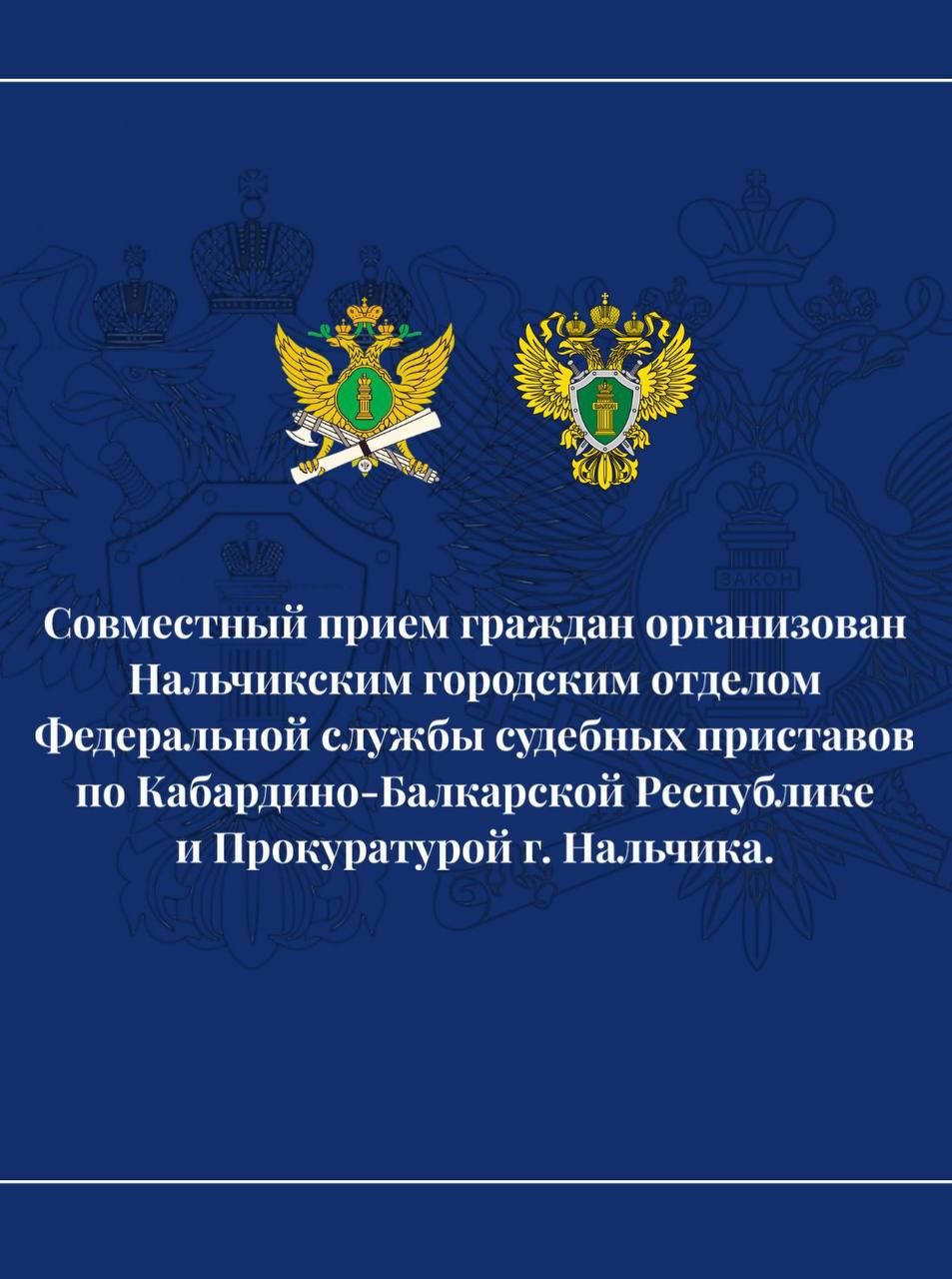 Сегодня состоялся совместный прием граждан, организованный Нальчикским городским отделом УФССП России по Кабардино-Балкарской Республике и Прокуратурой г. Нальчика.      В целях наиболее оперативного разрешения вопросов, входящих в компетенцию Федеральной службы судебных приставов состоялся совместный приём начальника Нальчикского городского отдела УФССП России по Кабардино-Балкарской Республике Рустама Кафоева и и.о. прокурора г. Нальчика Тимура Архипова. Мероприятие прошло в рамках инициативы по улучшению взаимодействия государственных органов с населением и повышения доступности правовой помощи.   На приеме граждане имели возможность задать вопросы, касающиеся исполнения судебных решений, а также получить консультации по правовым вопросам. Сотрудники двух ведомств ответили на многочисленные обращения, предоставив исчерпывающую информацию о своих функциях и возможностях помощи.   Рустам Владимирович отметил важность таких мероприятий для повышения доверия граждан к государственным органам. Он подчеркнул, что совместные приемы позволяют не только оперативно решать проблемы граждан, но и выявлять наиболее актуальные вопросы, требующие внимания со стороны ведомств.