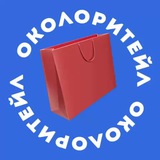 ОКОЛОРИТЕЙЛ