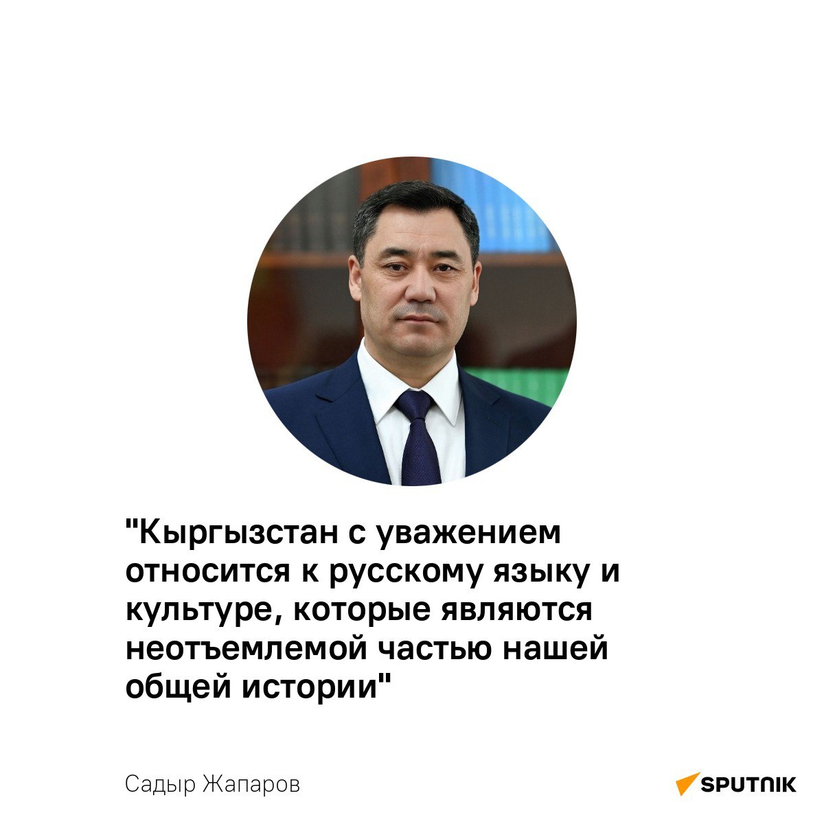 Народы Кыргызстана и России всегда шли рука об руку, сражаясь за общее будущее и поддерживая друг друга в трудные времена, заявил Садыр Жапаров   По его словам, взаимный культурный обмен помогает развивать новые проекты и инициативы. Наши отцы и деды сражались вместе, строили и укрепляли дружбу.   "Сегодня наша задача — сохранить это наследие и передать его будущим поколениям", — отметил президент в обращении по случаю Дней культуры Кыргызстана в России.