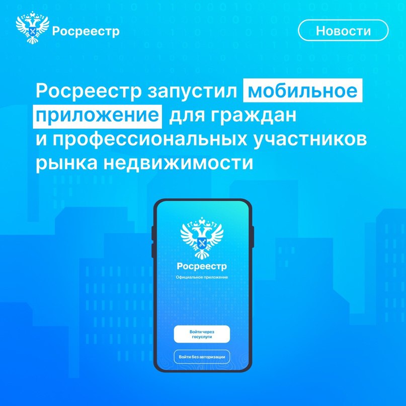 Росреестр VK Росреестр запустил на площадках RuStore vk.cc/cL4KAE и Google Play vk.cc/cL4KCY мобильное приложение для физических лиц и кадастровых инженеров. Оно синхронизировано с личным кабинетом пользователя на нашем сайте и позволяет в онлайн-режиме получить целый ряд услуг в сфере земли и недвижимости. С помощью приложения можно: заказать выписку из ЕГРН; подать заявления о внесении в ЕГРН сведений об изменении почтового адреса и электронной почты заявителя, о невозможности осуществления регистрационных действий без личного участия, а также об исправлении технических ошибок в сведениях ЕГРН; получить информацию о своих объектах недвижимости, а также общедоступную справочную информацию о любых других объектах по кадастровому номеру или адресу ; проверить статус исполнения запроса и подлинность электронного документа, поступившего заявителю; получить доступ к функционалу публичной кадастровой карты и ряду других удобных инструментов. Приложение функционирует на смартфонах и планшетах, разработанных на платформе Android. Планируется, что в ближайшее время оно также станет доступно на платформе iOS об этом мы сообщим дополнительно .