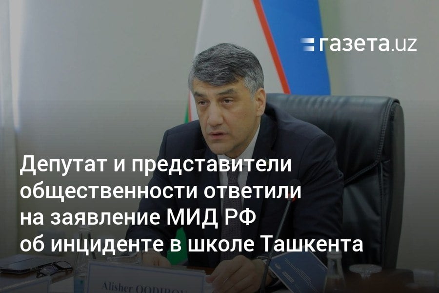 Депутат Алишер Кадиров ответил на слова представителя МИД России касательно инцидента в школе Ташкента: «Было бы правильно, если бы они занимались своими проблемами». Высказались и другие представители общественности. Ранее в России критиковали содержание учебников по истории в Узбекистане.     Telegram     Instagram     YouTube