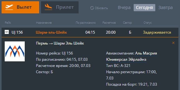 В Большом Савино задерживается вылет самолета в Шарм Эль Шейх.   Самолет должен был вылететь в 4:15. Сейчас расчётное время вылета — 20:00.   О переносе вылета сообщил сам перевозчик — авиакомпания AlMasria, сообщается в Telegram-канале пермского аэропорта. Сам аэропорт работает в штатном режиме.   Чтобы узнать, как вернуть или обменять билеты, нужно обратиться в колл-центр компании.