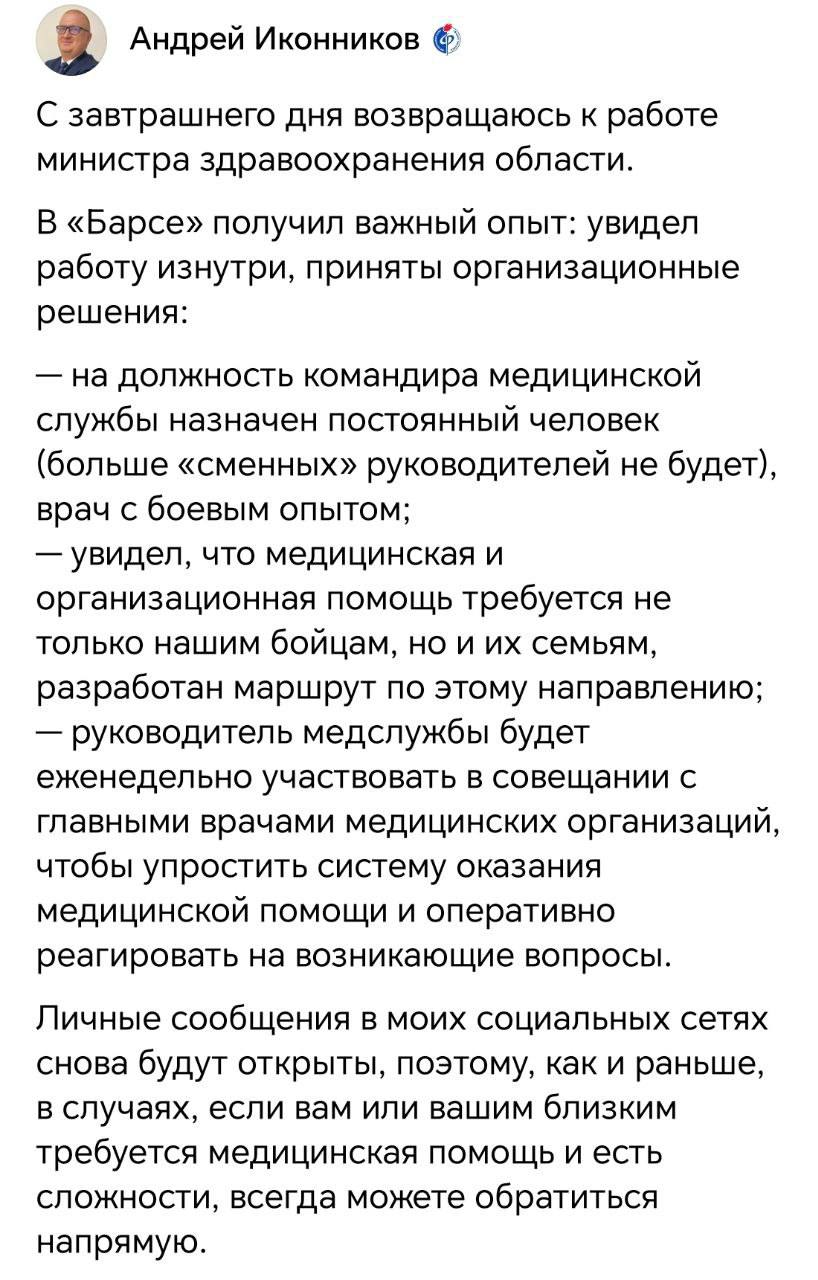 Министр здравоохранения возвращается из отряда «Барс-Белгород»    Андрей Иконников открыл личные сообщения в соцсетях для обращений по вопросам медицины.    Жесть Белгород - подписаться