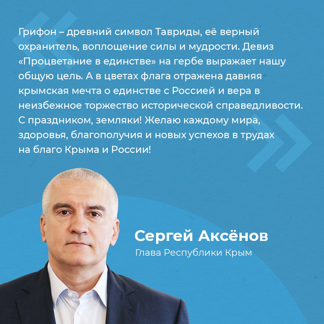 Глава республики Сергей Аксёнов поздравил жителей полуострова с Днём Государственного герба и Государственного флага Крыма Они отражают богатое историческое и культурное наследие нашего региона Олицетворяют волю патриотизм и ценности объединяющие народы республики Сергей Аксёнов подчеркнул что непреходящая ценность Государственного герба и Государственного флага проявляется в самые ответственные моменты истории Эти символы объединяют жителей полуострова обеспечивая связь и преемственность поколений Под нашим триколором мы отстояли свою свободу в дни Крымской весны и вернулись домой