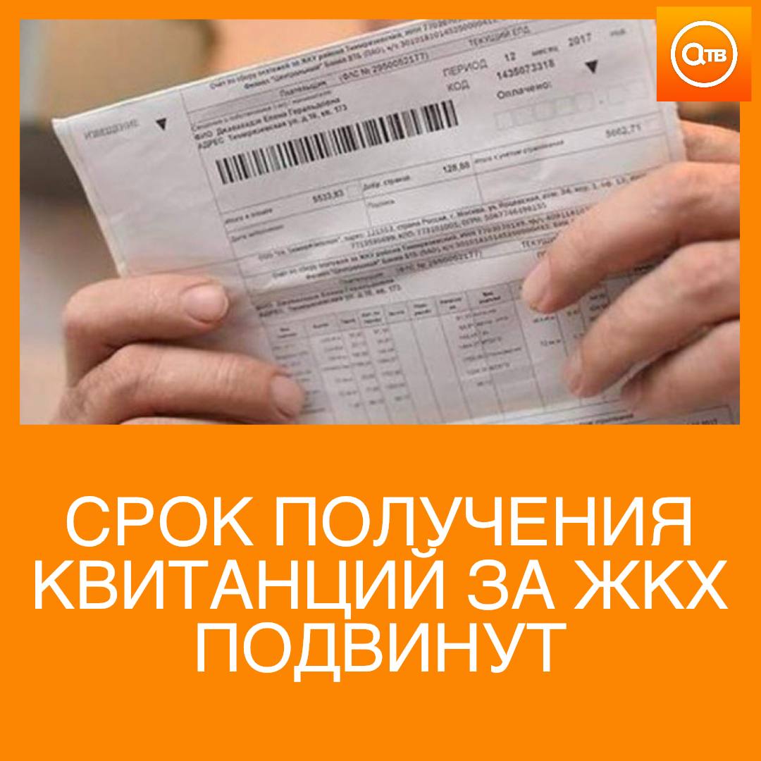 Срок получения квитанций за ЖКХ изменят в России С марта квитанции за услуги ЖКХ будут приходить до 5 го числа месяца включительно вместо привычного 1 го числа заявил РИА Новости Якубовский По словам депутата это сделает систему более удобной и прозрачной и даст управляющим компаниям больше времени для корректного начисления платежей