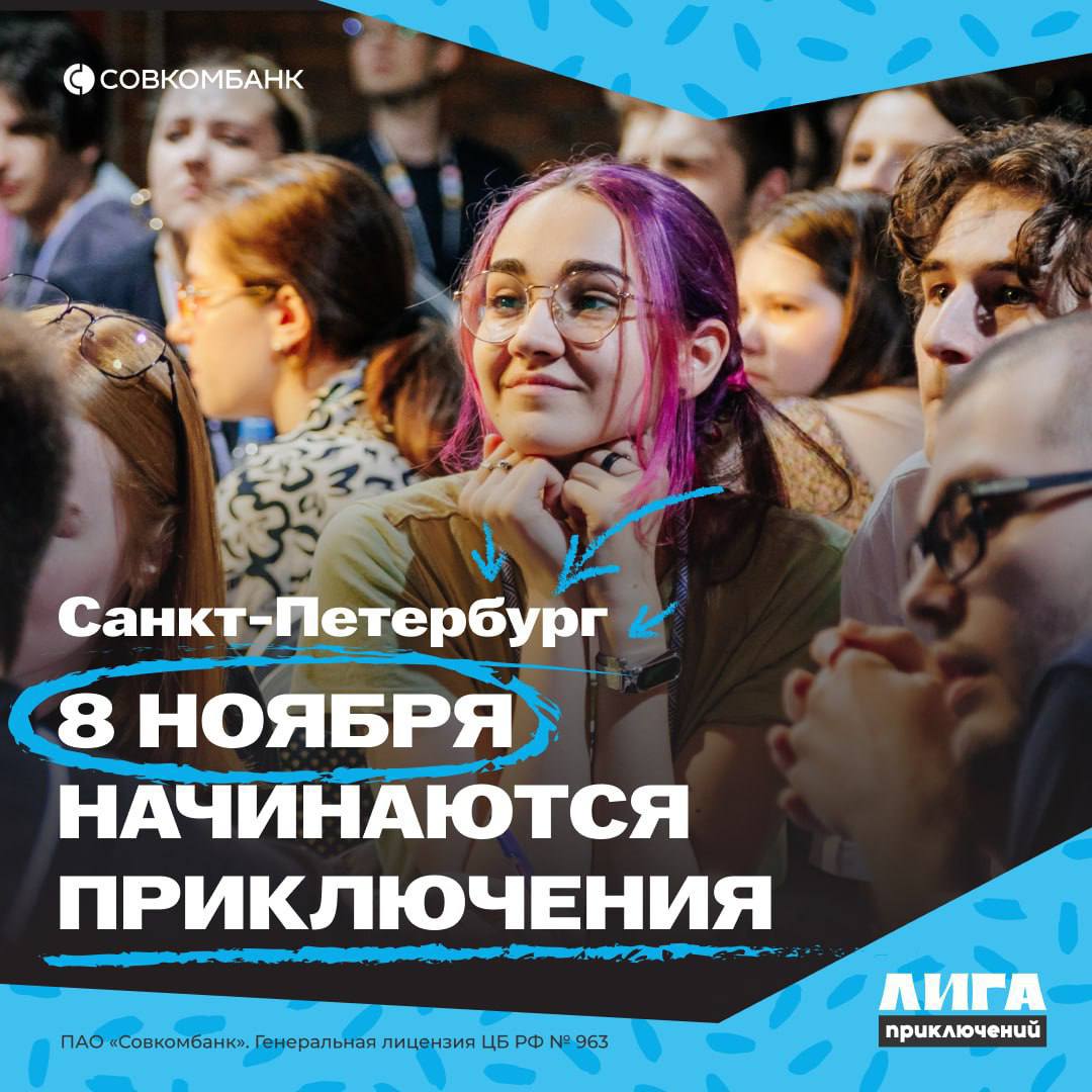 В Петербурге пройдёт карьерный фестиваль Лига Приключений от Совкомбанка для тех кто хочет не просто работать а получать удовольствие от процесса В программе мастер классы от экспертов нетворкинг с рекрутерами и афтепати с амбициозными студентами где можно обсудить планы и узнать какие навыки сейчас в цене Мероприятие состоится 8 ноября в отеле Коринтия на Невском проспекте 37 Вход свободный нужна регистрация