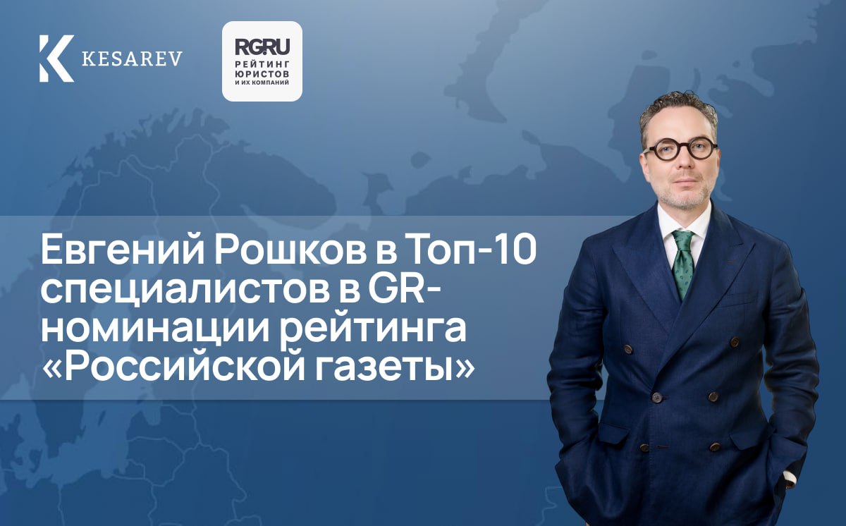 Евгений Рошков вошёл в Топ 10 специалистов в GR номинации рейтинга Российской газеты Российская газета опубликовала результаты ежегодного исследования Рейтинг юристов и их компаний 2025 Рейтинг включает 22 номинации 19 основных и 3 специальные внутри которых специалисты распределяются по группам Евгений Рошков управляющий партнёр Kesarev вошел в 1 ю группу номинации GR связи с государственными органами которая впервые была представлена в этом году Посмотреть все результаты рейтинга можно по ссылке Искренне поздравляем коллег кто также был отмечен в исследовании Kesarev Recognitions