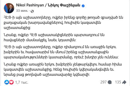 Премьер-министр Армении Никол Пашинян пригрозил увольнением всем «замешанным в политических интригах» сотрудникам ЗАО «Элсети Армении», принадлежащей российскому олигарху Самвелу Карапетяну.  Ранее Пашинян пригрозил суровыми мерами тем сотрудникам «Электрических сетей Армении», которые будут принуждать своих подчиненных или коллег принимать участие в митингах в поддержку главы ГК «Ташир» олигарха Самвела Карапетяна.  «Будут осуждены и те, кто принуждает сотрудников ЭСА к участию в митингах», — написал Пашинян в соцсети Facebook.  Он уточнил, что у тех, кто сопротивляется первым двум группам и продолжает выполнять свои трудовые обязанности, не будет никаких проблем. И в случае увольнения их восстановят в июле и выплатят зарплату.