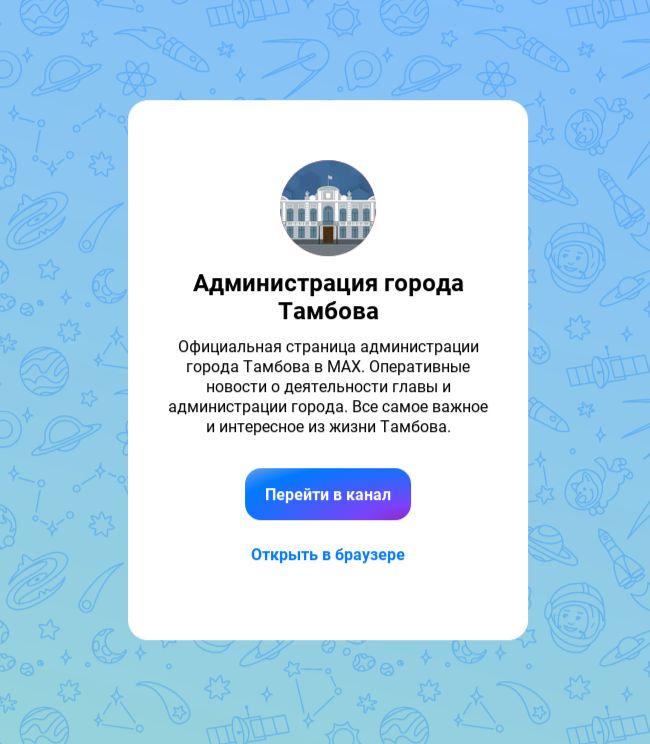 У администрации города Тамбова появился свой канал в мессенджере MAX Новый канал с помощью которого все кто интересуется новостями областного центра могут оперативно получать официальную и проверенную информацию появился в мессенджере MAX Присоединиться к нему может любой желающий по ссылке приглашению MAX