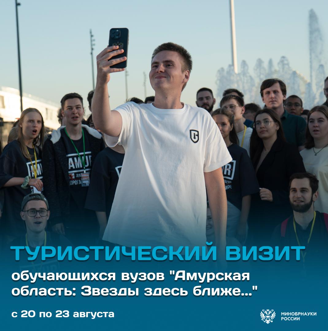 Состоялся туристический визит обучающихся вузов Амурская область Звезды здесь ближе В рамках программы туристического визита участники встретились с Заместителем председателя Правительства Амурской области Андреем Витальевичем Дюминым и работодателями в ведущих отраслях экономики посетили первый гражданский космодром Восточный и одно из крупнейших в мире химических производств Амурский газохимический комплекс приняли участие в Международном гастрономическом фестивале Берега вкуса Участие в туристическом визите приняли 100 обучающихся из 28 вузов Центрального федерального округа Туристический визит Амурская область Звезды здесь ближе организован Минобрнауки России и Правительством Амурской области при содействии программы Росмолодежи Больше чем путешествие и программы Студтуризм с целью обмена опытом и знакомства с перспективами развития Дальнего Востока молодежь релиз