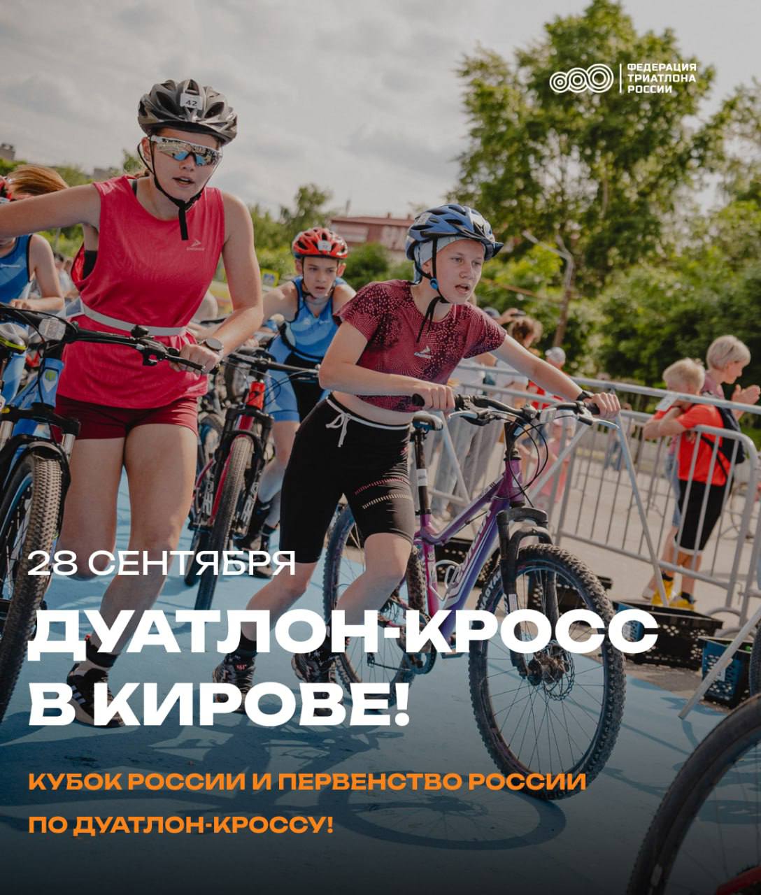 Кубок и ПР по дуатлон кроссу уже 28 сентября В Кирове в спорткомплексе Шижма соберутся сильнейшие триатлеты страны на дуатлон кросс гонку по сложной пересечённой местности бег вело снова бег Никаких лёгких дорог только борьба скорость и настоящая сила Расписание стартов вс 28 сентября 09 30 Первенство России юниоры и юниорки 16 19 лет 11 30 Кубок России мужчины и женщины 18 лет и старше 13 00 награждение победителей   Приходите в Шижму поддержать спортсменов и прочувствовать атмосферу настоящего большого спорта