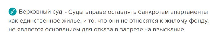 ВС утвердил, что по смыслу статьи 446 ГПК РФ, реализация прав гражданина на жилище "не может быть обусловлена отнесением помещения, в котором он и члены его семьи фактически проживают, к жилому либо нежилому фонду в соответствии с административно-распорядительными актами органов исполнительной власти" И если сам гражданин рассматривает помещение пригодным для постоянного проживания, его нельзя лишать такого жилища по формальному признаку непринадлежности к жилому фонду Получается, если проживаешь в единственных апартах, то и "лишиться" нельзя ведь по сути - жильё ... Но и "прописаться" нельзя ведь по сути - нежильё . Ок, всё понятненько