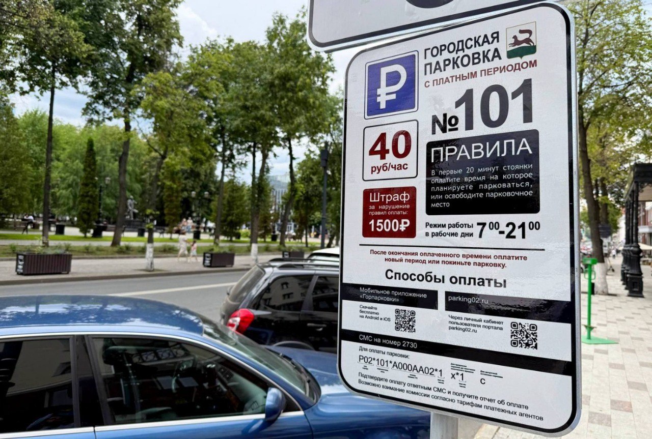 За день до введения платных парковок на улицах Уфы начали работать волонтёры Завтра, 27 июня возле площадок окажутся 40 добровольцев, которые помогут водителям разобраться с нюансами нововведений. Также парковки оборудованы информационными щитами двух видов. №101 обозначает зону, где время бесплатной стоянки составляет 15 минут; №102 располагается на парковках рядом с объектами спорта, образования, культуры, медицины и другими организациями, предоставляющими государственные и муниципальные услуги. Здесь бесплатно автомобиль можно оставить на 1 час. Честно говоря - подписывайтесь
