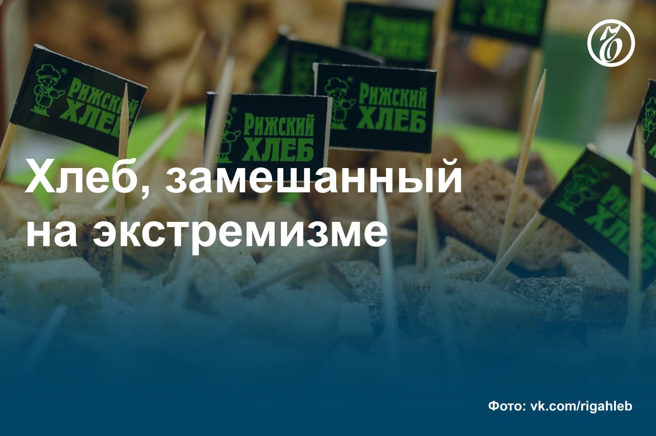 Генпрокуратура требует признать экстремистской и запретить в России целое объединение хлебопеков, контролирующих 50% долей ООО «Рижский хлеб» в Ивановской области, стало известно «Ъ». Активы организации оцениваются в 700 млн руб., выручка — 1,5 млрд руб., а валовая прибыль — 630 млн руб. По данным надзора, часть своей прибыли производственники направляют через латвийский фонд на финансирование подразделения «Азов» признано террористическим и запрещено в РФ и поддерживают ВСУ в целом. #Ъузнал