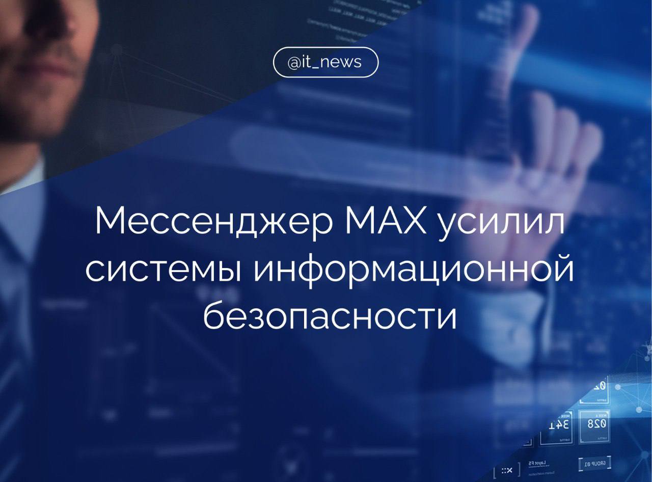 Отечественный сервис MAX интегрировал решение VK Security Gate — разработку VK для автоматического анализа кода Система дополнена технологиями искусственного интеллекта, которые помогают как выявлять проблемы, так и улучшать код. VK Security Gate проверяет 1,5 млрд строк кода, непрерывно отслеживая уязвимости, аномалии и нарушения целостности. Все обнаруженные угрозы в режиме реального времени передаются специалистам по кибербезопасности компании. Интеграция Security Gate в MAX — это ещё один шаг к тому, чтобы наши продукты соответствовали самым высоким стандартам кибербезопасности. Мы уверены, что автоматизация, прозрачность и проактивность в обеспечении безопасности — основа доверия пользователей и устойчивого роста, – добавил отметил руководитель направления защиты приложений VK Игорь Игнатьев. Источник: пресс-служба MAX #IT_News #MAX #кибербезопасность Подписаться