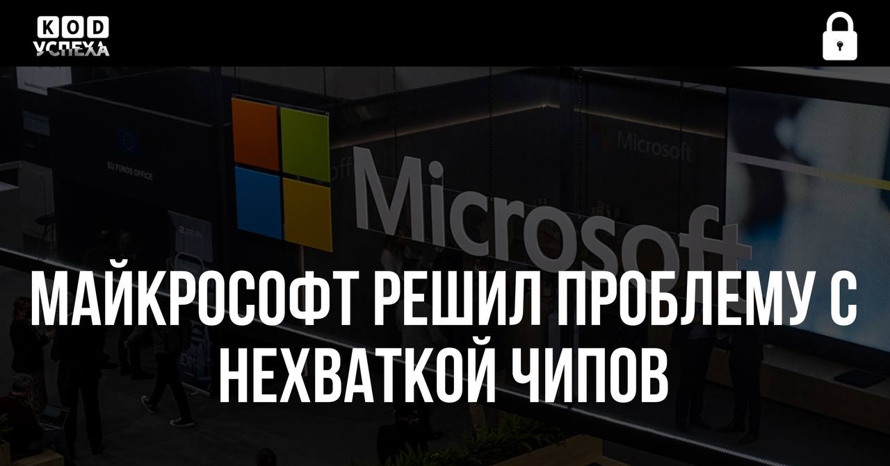 У Microsoft в наличии достаточное количество ИИ-чипов, и проблема нехватки предложения решена, — сообщил генеральный директор компании.  В связи с этим акции Nvidia упали почти на 3,7%. Nvidia не раскрывает имена своих основных клиентов. Однако очевидно, что Microsoft является одним из них.  Вместе они обеспечивали более трети дохода Nvidia, поэтому подобные заявления вызывают беспокойство у Nvidia.  Код успеха   Бизнес и Финансы