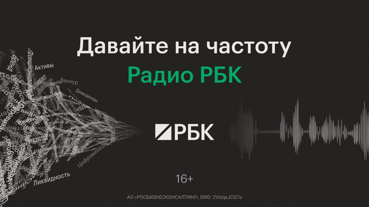 8 сентября РБК запускает радио Радио РБК станет новым надежным источником аналитики и актуальных новостей о финансовых рынках инвестициях и экономике Слушателей ждут ежедневные обзоры от ведущих экспертов которые помогут принимать обоснованные решения Радио РБК доступно на частоте 92 8 FM в Москве 102 0 FM в Санкт Петербурге и в других городах Трансляция также ведётся онлайн на РБК