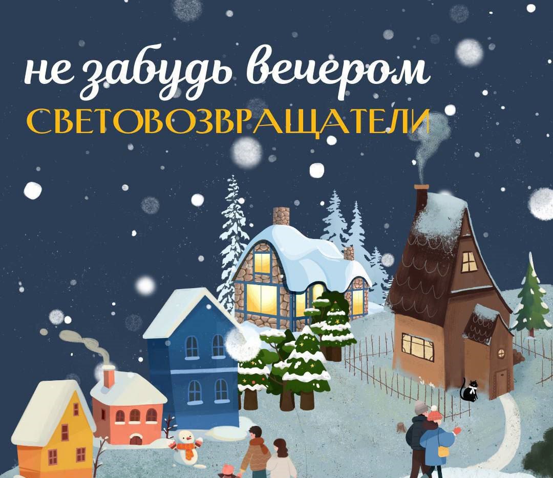 Световозвращатели на одежде пешеходов повышают уровень их безопасности   В Правилах дорожного движения установлено, что при переходе дороги и движении по обочинам или краю проезжей части в темное время суток или в условиях недостаточной видимости вне населенных пунктов пешеходы обязаны иметь при себе предметы со световозвращающими элементами и обеспечивать видимость этих предметов водителям транспортных средств.    Необходимо отметить, что в пункте 1.2 Правил дорожного движения установлено понятие «темного времени суток» - это промежуток времени от конца вечерних сумерек до начала утренних сумерек.  По данным научных исследований применение пешеходами световозвращающих элементов более чем в 6,5 раз снижает риск наезда.   Водитель видит пешехода со световозвращателем со значительно большего расстояния –150 метров вместо 30, а при движении с дальним светом – уже на расстоянии 400 метров.  Каждый пешеход должен понимать, что в отличие от водителя он менее защищен на дороге.    Имея при себе световозвращающие элементы, в темное время суток пешеход, в первую очередь, заботится о себе, своей жизни и здоровье!