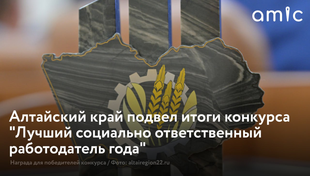 В Алтайском крае подвели итоги регионального конкурса "Лучший социально ответственный работодатель года". Его победителями и призерами в 19 номинациях стали 59 предприятий, проявивших наилучшие результаты в области социально-трудовых отношений. Конкурс призван распространить положительные практики в сфере социально-трудовых отношений. В Алтайском крае проводят уже 15 лет. Значимость конкурса для региона заключается в том, что он помогает выделить компании, активно работающие на благо своих сотрудников, улучшая условия труда и создавая социально защищенную рабочую среду, отмечают в управлении по труду и занятости Алтайского края. В августе состоится торжественная церемония награждения, где им вручат дипломы губернатора и памятные подарки. А четырем работодателям предстоит защищать честь региона на федеральном конкурсе. Подробнее — на amic.ru.