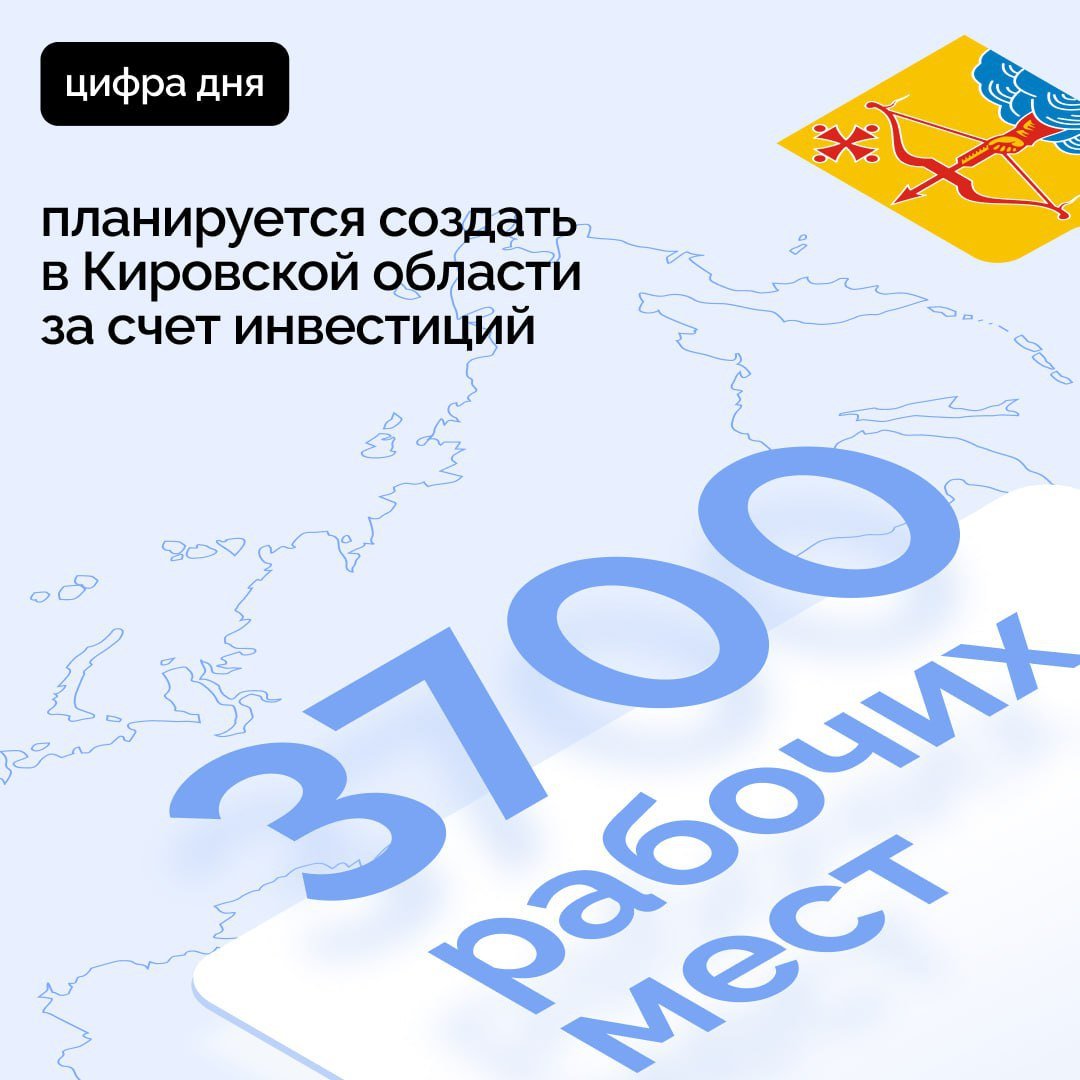 В Кировской области за счет инвестиций планируется создать 3 700 новых рабочих мест.  Агентство инвестиционного развития Кировской области за два года включило в перечень новых инвестиционных проектов 17 проектов с общей стоимостью около 24 млрд рублей.  Прогнозируемый объем налогов от реализации проектов до 2034 года в федеральный бюджет составит свыше 5 млрд рублей, в консолидированный бюджет Кировской области – более 4 млрд руб.  Всего, с учетом предыдущих периодов, на данный момент заключено 103 соглашения с планируемым объемом инвестиций 77,5 млрд рублей. Фактический объем уже вложенных инвестиций составил 11,9 млрд рублей.  На сегодня уже создано 1 250 рабочих мест.   Кировская область