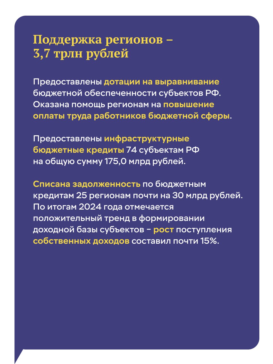 Антон Силуанов представил депутатам отчет об исполнении федерального бюджета за 2024 год При формировании бюджета на 2024 год были поставлены задачи: выполнение социальных обязательств государства перед гражданами, технологическое развитие и развитие инфраструктуры, обеспечение нужд армии для достижения целей СВО и потребностей оборонной промышленности, поддержка семей военнослужащих-участников СВО, поддержка субъектов РФ и интеграция новых регионов. «Концентрация ресурсов бюджета на приоритетах внесла значимый вклад в динамику экономического развития, рост ВВП составил 4,3%, а реальные располагаемые доходы населения увеличились на 7,3%. Ключевые задачи бюджетной политики выполнены», – подчеркнул Министр финансов. Ключевые результаты в наших карточках #бюджет