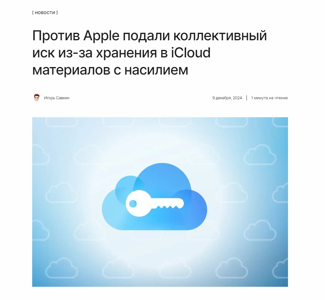 От Apple требуют компенсацию за насилие  В 2021 году Apple анонсировала внедрение функции сканирования содержимого iCloud каждого пользователя на предмет запрещённого контента с насилием.  Тогда правозащитники отстояли свою позицию и компания от внедрения этого отказалась. Однако теперь на Apple подали в суд, расценив такой ход как поощрение насилия и требуют денег за моральный вред.  ↖