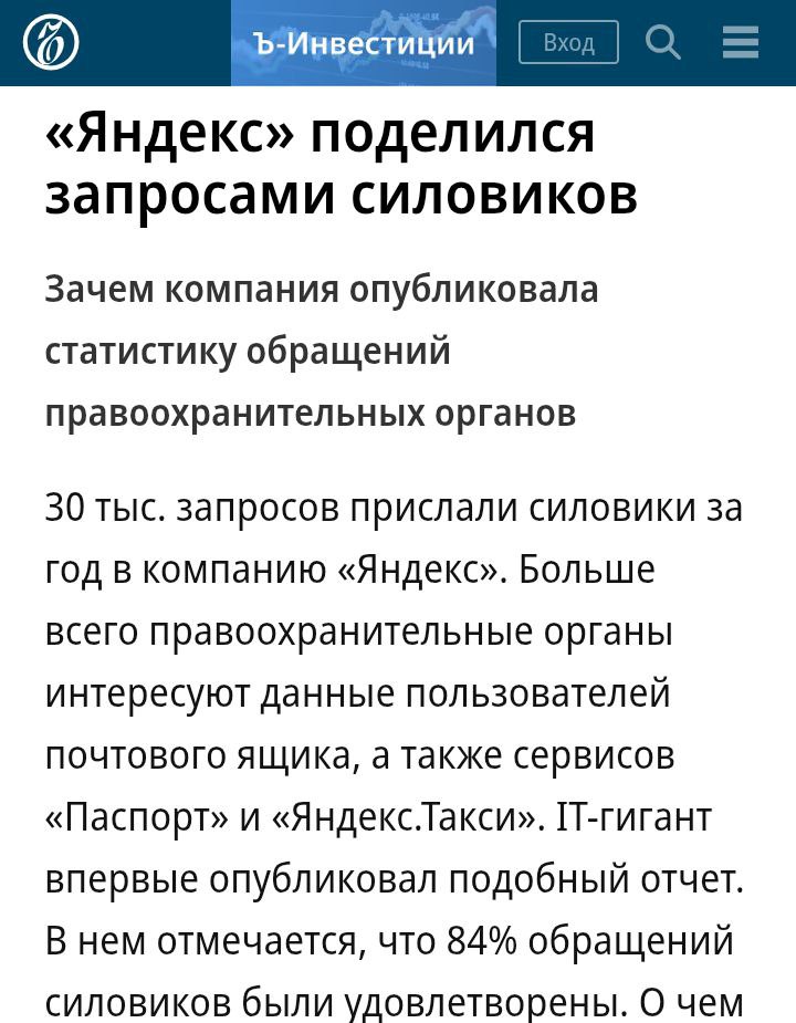 Хуяндекс получается.... «Яндекс» установил рекорд по объему выданных силовикам данных россиян "Яндекс" удовлетворил 74% запросов государственных структур РФ на раскрытие личных данных пользователей в 2024 году. Это — 57 434 удовлетворенные заявки, что является рекордным показателем за последние пять лет.