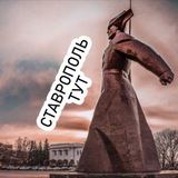 Аватар Телеграм канала: Ставрополь.Тут