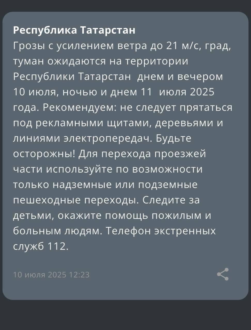 В ближайшие сутки татарстанцев ждут гроза и сильные порывы ветра В пятницу жителей Татарстана ожидают грозы с кратковременными усилениями ветра до 21 метра в секунду, туман и град. МЧС напоминает татарстанцам, что во время грозы необходимо ограничить выход из зданий, находиться в помещениях. Важно не оставлять без присмотра детей. На улице следует держаться подальше от рекламных щитов, вывесок, дорожных знаков, линий электропередач. Все окна домов нужно плотно закрыть, убрать с балконов и лоджий предметы, которые могут выпасть наружу. Необходимо держаться как можно дальше от окон в жилом или рабочем помещении.