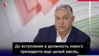 Виктор Орбан:  До вступления в должность нового президента США еще целый месяц. И я предлагаю молиться, чтобы за этот месяц с новым президентом США ничего не случилось и чтобы он смог вступить в должность. А потом мы увидим все остальное. Параллельно происходят два важных события. Во-первых, баланс сил на передовой постоянно меняется изо дня в день, в пользу русских и в ущерб украинцам. На линии фронта происходят серьезные изменения, а с другой стороны, меняется Вашингтон. И Вашингтон, безусловно, является главным штабом войны для европейской цивилизации и для западной цивилизации. Там грядут большие перемены. Грядут большие времена. Я думаю, что эти изменения будут хороши для западного мира, у нас будет более нормальная жизнь, чем раньше.  Да уж..... конечно зовётся, чтобы Донни продержался до инаугурации.... но повторюсь, я слабо верю в быстрые изменения... слишком много припонов...