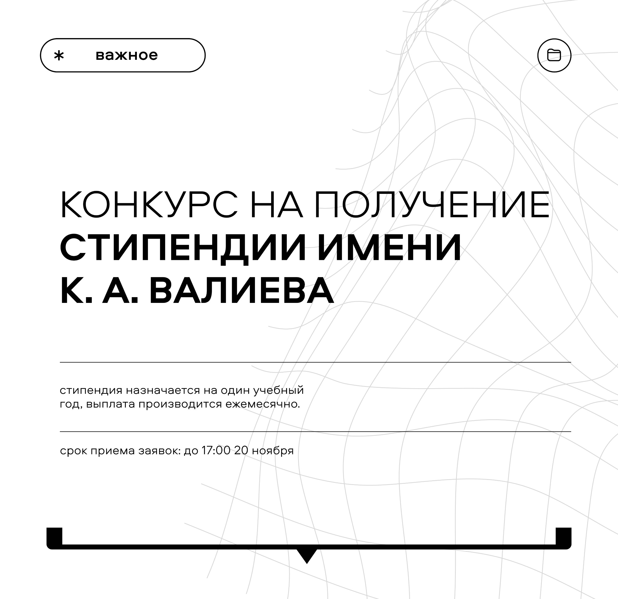 Объявлен конкурс на получение стипендии имени К А Валиева на 2025 26 учебный год Подать заявку могут студенты которые учатся очно по программам бакалавриата специалитета магистратуры а также имеют значительные достижения в области электронной промышленности за 2024 год Размер стипендий для студентов 55 000 рублей Выплата производится каждый месяц и назначается на 12 месяцев Предоставить весь пакет документов необходимо до 17 00 20 ноября в электронном виде на почту oszmp omgtu ru и на бумажном носителе по адресу пр Мира 11 главный корпус каб Г 221 Узнать подробности и задать вопросы можно в личных сообщениях группы Портала молодежных проектов и инициатив ОмГТУ Характеристика рекомендация претендента в комментариях