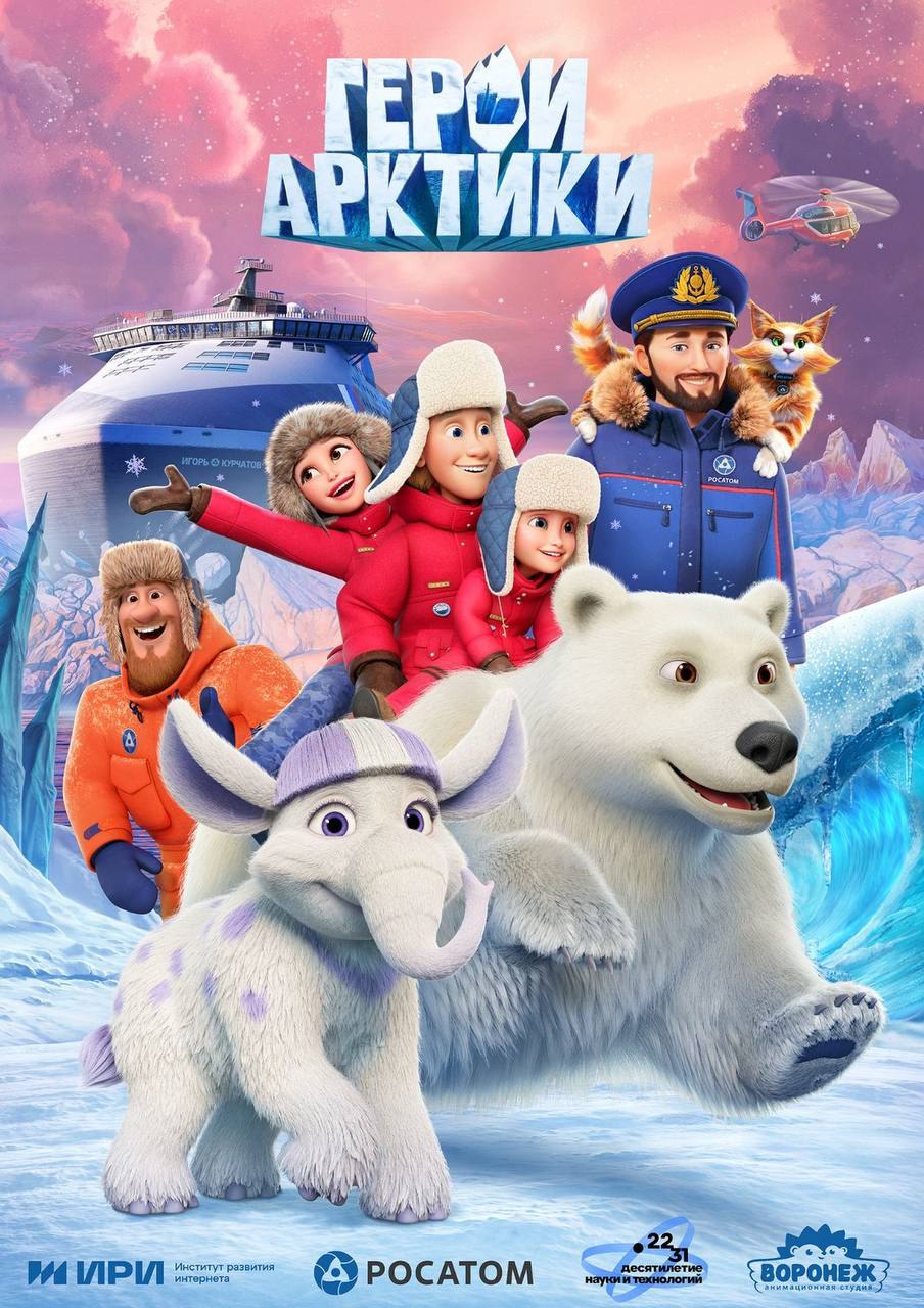 Воронежская анимационная студия представит премьеру мультсериала Герои Арктики 28 сентября на платформе Кинопоиск состоится премьера анимационного сериала Герои Арктики созданного воронежской студией Проект приурочен ко Дню работника атомной промышленности и представляет собой захватывающее приключение для семейного просмотра Сюжет разворачивается вокруг уникальной находки российских учёных на острове Врангеля где обнаружили древний криогенный саркофаг с живым мамонтёнком Главным героям школьникам из Благовещенска и китайского Хэйхэ предстоит спасти детёныша мамонта от алчных бизнесменов отправившись в опасное путешествие через Сибирь Камчатку и Арктику Особенностью проекта стало участие народного артиста России Сергея Безрукова который не только озвучил капитана атомного ледокола Игорь Курчатов но и стал прототипом этого персонажа Премьерный показ состоится 28 сентября в день профессионального праздника работников атомной промышленности Подписаться на VRN Град