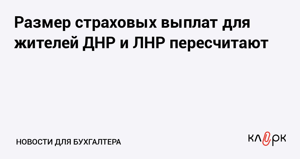 Размер страховых выплат для жителей ДНР и ЛНР пересчитают Клерк Ру Практическая помощь бухгалтеру RSS Мишустин поручил уточнить актуальный размер страховых выплат жителям ДНР и ЛНР так как там есть люди которым компенсация назначалась по старым правилам
