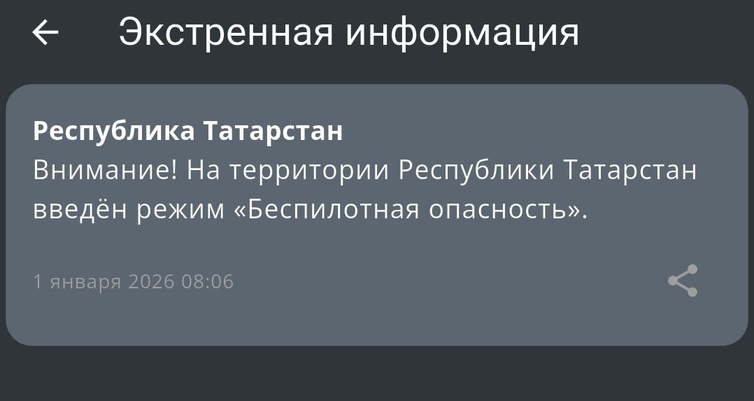В Татарстане объявили режим Беспилотная опасность Вечерка в MAX в Telegram