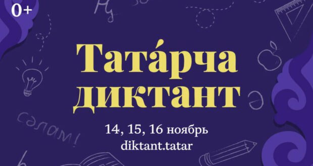 С 14 по 16 ноября пройдет всемирная образовательная акция Татарча диктант Татарский диктант Акция состоится в десятый раз и будет посвящена 200 летию со дня рождения татарского просветителя языковеда и писателя Каюма Насыри вошедшего в историю в качестве основоположника двуязычия и основателя в Казанской губернии начальной русско татарской школы Основной целью проведения акции является повышение интереса к изучению и совершенствованию правописания укрепления знаний литературного татарского языка а также развитие чувства сопричастности к богатому культурному наследию татарского народа Диктант будет проходить на татарском языке в очном формате на специально организованных площадках а также в онлайн режиме на сайте clck ru 3EHuag