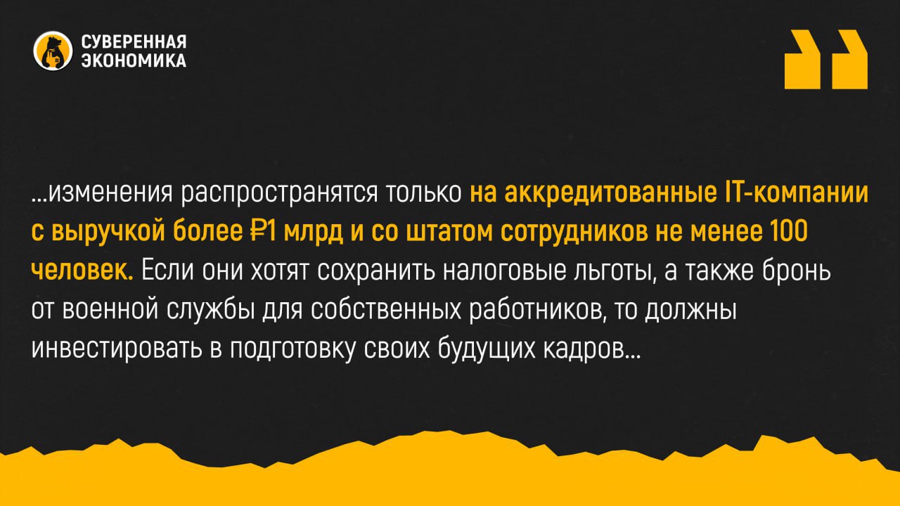 Государство поставило условия IT гигантам для сохранения налоговых льгот Крупные игроки IT индустрии должны будут заключить с вузами и колледжами соглашения о мерах по финансовой поддержке и подготовке кадров до 1 июня следующего года По словам вице премьера Дмитрия Григоренко профильным компаниям необходимо выделять на данные цели 5 от своей выручки сохраненной в том числе благодаря нулевому НДС Однако изменения распространятся только на аккредитованные IT компании с выручкой более 1 млрд и со штатом сотрудников не менее 100 человек Если они хотят сохранить налоговые льготы а также бронь от военной службы для собственных работников то должны инвестировать в подготовку своих будущих кадров Решение Правительства выглядит как компромисс потому что IT компании смогли сохранить льготы по НДС при использовании отечественного ПО Однако в условиях когда бюджет выходит за рамки прогнозируемого дефицита государству необходимо получить что то взамен от отрасли IT гиганты должны принимать более активное участие в подготовке кадров не словом а деньгами На бумаге компании сами должны быть заинтересованы в этом потому что инициатива позволит сократить нехватку рабочих рук в будущем Подписывайтесь на Суверенку в MAX