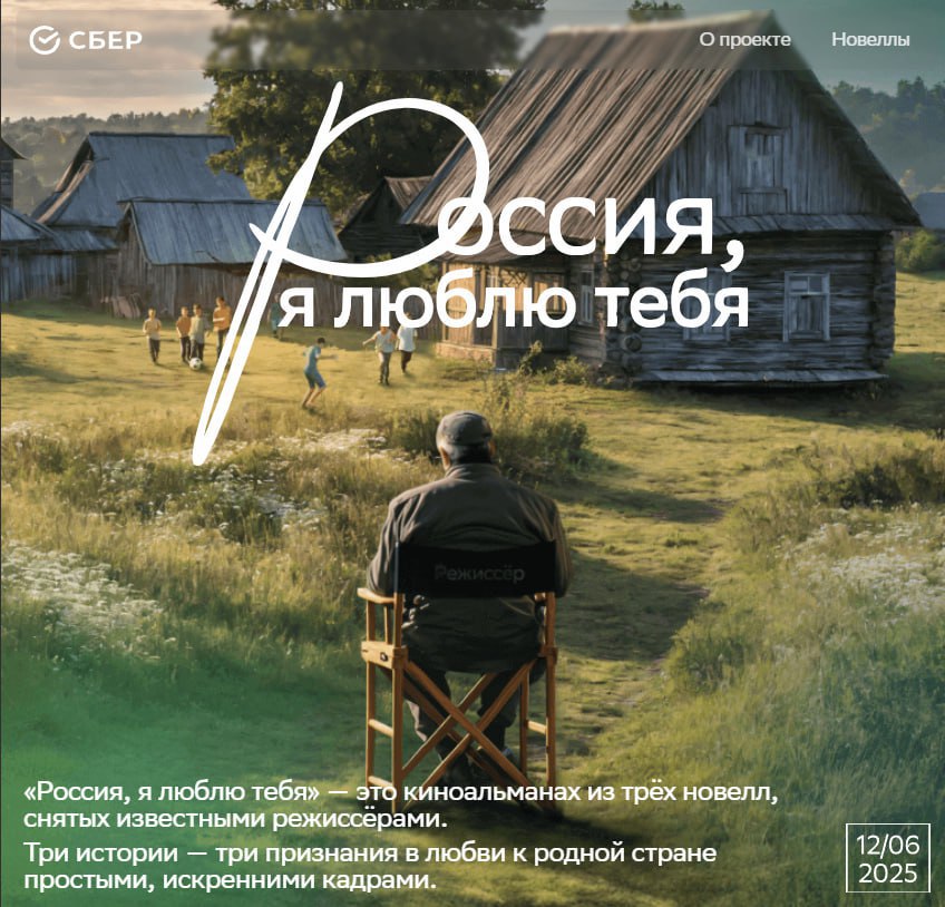 Сбер и российские режиссеры сняли кино про нашу Родину Ко Дню России Сбер решил не ограничиваться триколорами и флажками, а запустил киноальманах «Россия, я люблю тебя». Три короткометражки от известных российских режиссёров: Хомерики, Нужный и Куприянов. Темы важные: любовь к Родине, память, семья, жанр — короткий метр По-настоящему ценный проект, который прекрасно раскрывает Россию через такие небольшие, но точные короткометражки. Смотреть можно уже сейчас на лендинге, а с 12 июня на Okko.