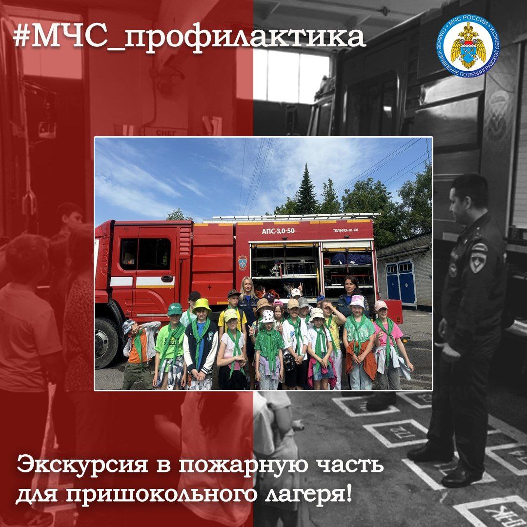 Экскурсия в пожарную часть Сотрудники ОНД и ПР Тосненского района совместно с представителем местного отделения ВДПО Ленинградской области провели экскурсию в пожарную часть №86 для воспитанников пришкольного лагеря Ушакинской школы. Во время экскурсии дети прошли по всем помещениям пожарной части, увидели, где служат пожарные МЧС России и как готовятся к выезду на вызов. Подобные встречи формируют у подрастающего поколения осознанное отношение к безопасности и уважение к пожарным – людям героической профессии! #МЧС_профилактика МЧС Ленинградской области