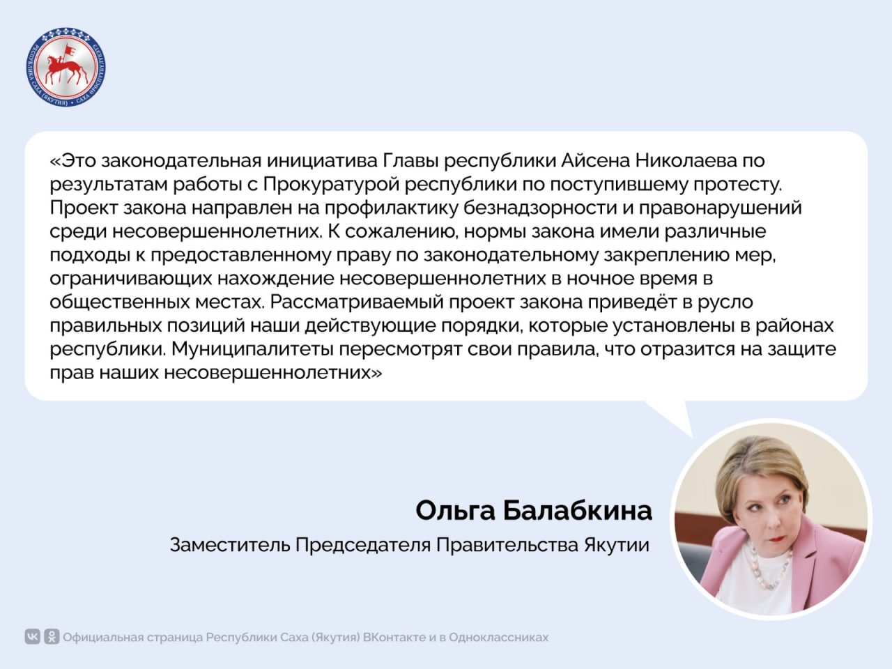 В ходе X пленарного заседания Госсобрания  Ил Тумэн  в первом чтении принят проект закона по внесению изменений в закон «О профилактике безнадзорности и правонарушений несовершеннолетних в Республике Саха  Якутия ».    Напомним, действующим федеральным законодательством установлено, что законами субъектов РФ в целях предупреждения причинения вреда здоровью детей, их физическому, интеллектуальному, психическому, духовному и нравственному развитию могут устанавливаться меры по недопущению нахождения детей на определённых объектах – на территориях, в помещениях. Также могут устанавливаться меры по недопущению нахождения детей в ночное время в общественных местах, в том числе без сопровождения родителей.    Также в проект республиканского закона вносятся изменения в некоторые статьи закона для приведения в соответствие с федеральным законодательством, в том числе по дополнению российским движением детей и молодёжи в числе общественных объединений, осуществляющих меры по профилактике безнадзорности и правонарушений несовершеннолетних.        #ПравительствоЯкутии