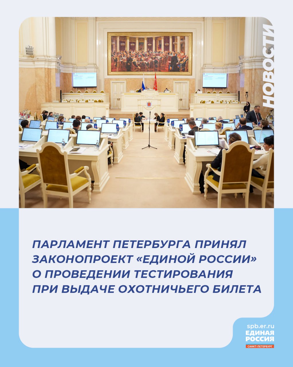 Депутаты фракции «Единой России» в Заксобрании Петербурга Всеволод Беликов, Алексей Макаров, Александр Ходосок и Денис Четырбок выступили авторами законопроекта о проведении тестирования при выдаче охотничьего билета. На очередном заседании городского парламента документ приняли в целом и отправили на подпись губернатору.   Правительство Петербурга получило возможность устанавливать механизм проверки знаний, входящих в охотничий минимум, и определения результатов такой проверки. Предусматривается, что в Северной столице этим будет заниматься Комитет по природопользованию. Чтобы получить билет, петербуржцу потребуется пройти подготовительные курсы и сдать тест, включающий вопросы о правилах безопасности на охоте, соответствующих разделах законодательства и основах биологии диких животных.