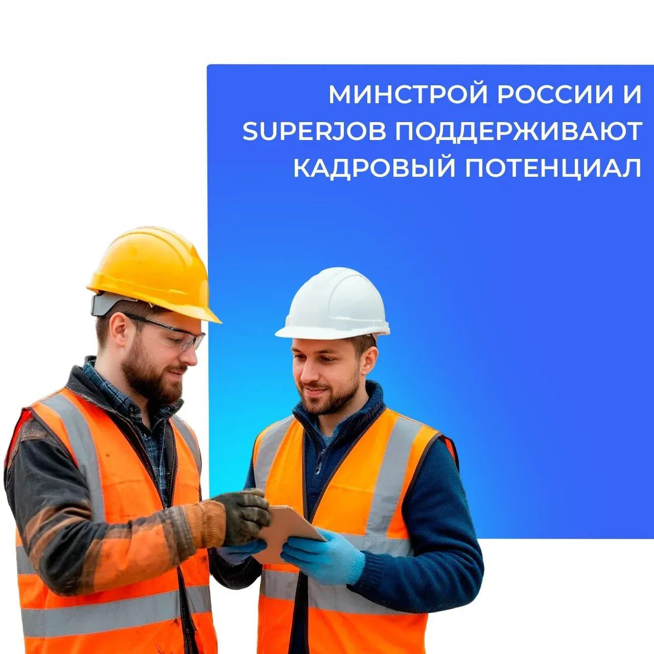 Минстрой России и SuperJob запустили совместную акцию по поддержке кадрового потенциала в строительной отрасли С 1 ноября 2025 года по 30 апреля 2026 года строительные и коммунальные компании России смогут бесплатно размещать вакансии на платформе SuperJob одного из крупнейших сервисов по поиску работы и сотрудников в России Инициатива направлена на формирование кадрового потенциала Акция упростит процесс найма специалистов строительной отрасли и сферы жилищно коммунального хозяйства поиск актуальных вакансий для соискателей включая молодежь и начинающих специалистов а также поддержит работодателей в развитии HR бренда В рамках программы работодатели получают Бесплатное безлимитное размещение вакансий на SuperJob Трансляцию вакансий для молодых и начинающих специалистов на платформе SuperJob Старт Доступ к 500 резюме при размещении более 25 вакансий Продвижение вакансий через социальные сети компании SuperJob Для участия в программе работодателям необходимо пройти регистрацию и авторизоваться на сайте pdminstroy Мы в МАХ