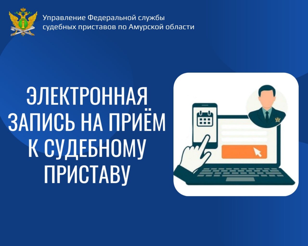 На официальном интернет сайте Управления Федеральной службы судебных приставов по Амурской области функционирует сервис Запись на прием с помощью которого можно записаться на личный прием к должностным лицам ведомства Гражданам необходимо зайти в раздел Сервисы выбрать подраздел Запись на личный прием к должностным лицам территориальных органов ФССП России далее нажать кнопку Авторизация по ЕСИА и авторизоваться в личном кабинете на портале Госуслуг Далее сервис предложит гражданам заполнить необходимые разделы выбрать подразделение судебных приставов должностное лицо службы указать причину записи и выбрать конкретную дату и время личного приема Предварительная запись на прием осуществляется в срок не более 30 дней со дня обращения Работник ответственный за запись на личный прием может подтвердить заявку изменить время или должностное лицо осуществляющее личный прием или же отклонить заявку Информация о подтверждении изменении или отклонении заявки передается гражданину автоматически по электронной почте В случае затруднений при записи на прием посредством электронного сервиса можно обратиться по номеру телефона 8 4162 59 90 78 Операторы группы телефонного обслуживания помогут записаться на прием к должностным лицам службы судебных приставов Для этого необходимо предоставить данные паспорта СНИЛС адрес места регистрации и адрес электронной почты