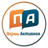Аватар Телеграм канала: Пермь Активная