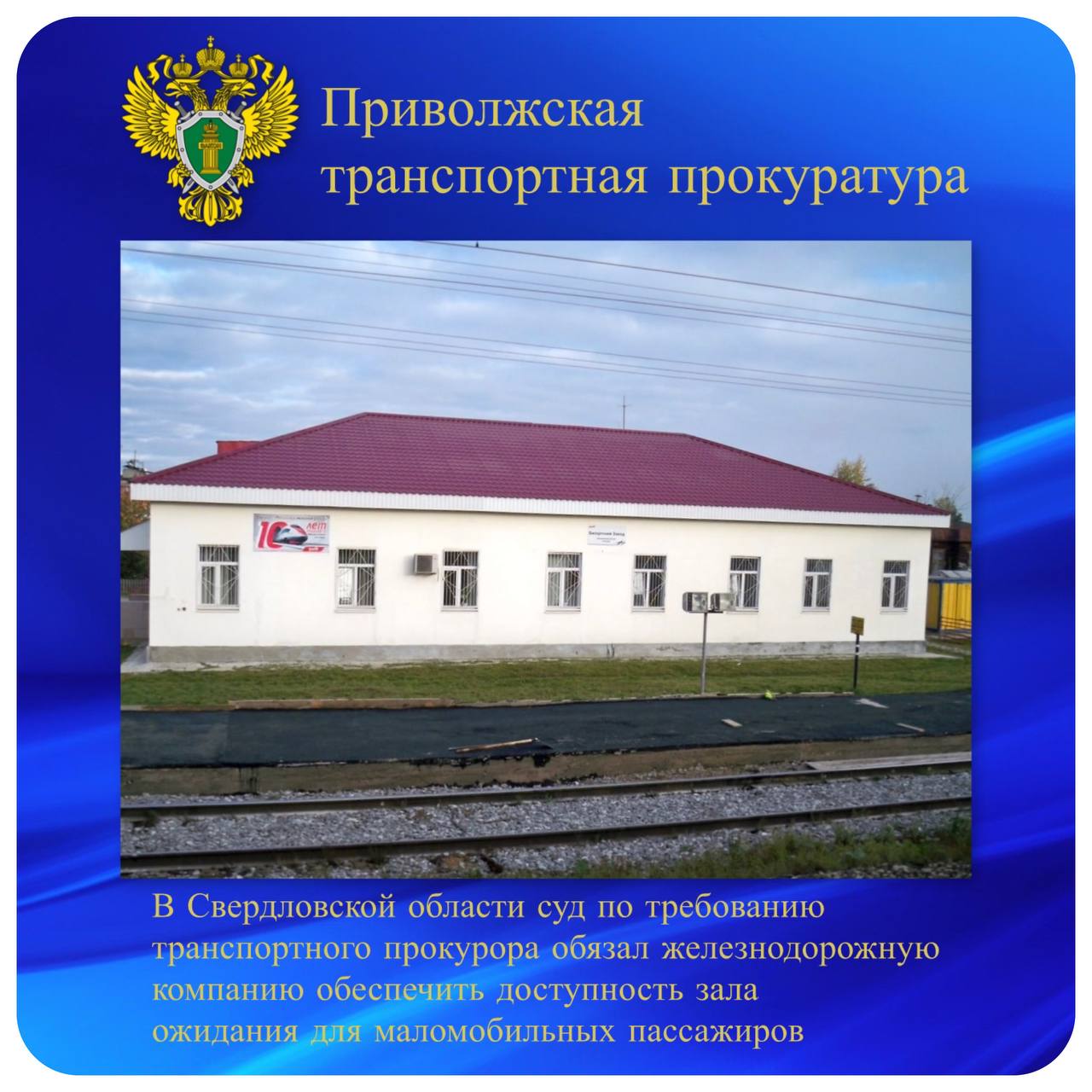 В Свердловской области суд по требованию транспортного прокурора обязал железнодорожную компанию обеспечить доступность зала ожидания для маломобильных пассажиров  Красноуфимская транспортная прокуратура провела проверку исполнения требований законодательства о доступности объектов транспортной инфраструктуры для инвалидов.   Установлено, что в здании зала ожидания на железнодорожной станции «Бисертский Завод» Горьковской железной дороги не обеспечены условия для пассажиров-инвалидов. На входе в здание и его помещениях отсутствуют пандусы, поручни, тактильные контрастные указатели и устройства визуальной информации. Туалетная комната не оборудована для использования инвалидами-колясочниками.   В этой связи Красноуфимский транспортный прокурор обратился в суд с иском.   Красноуфимский районный суд Свердловской области требования транспортного прокурора удовлетворил и обязал ОАО «РЖД» в течение шести месяцев с момента вступления решения суда в законную силу оборудовать здание зала ожидания станции устройствами для пассажиров-инвалидов.   Исполнение решения суда находится на контроле транспортной прокуратуры.  #права_инвалидов