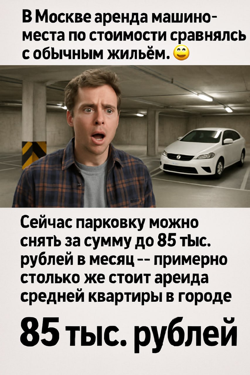 В Москве аренда машино-места по стоимости сравнялась с обычным жильём.    Сейчас парковку можно снять за сумму до 85 тыс. рублей в месяц — примерно столько же стоит аренда средней квартиры в городе.  Графику расчетов закинул в комменты      Недвижимость Live    Чат